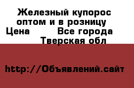 Железный купорос оптом и в розницу › Цена ­ 55 - Все города  »    . Тверская обл.
